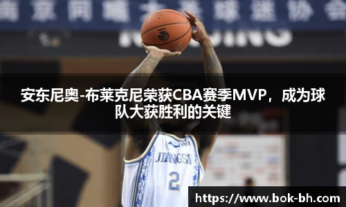安东尼奥-布莱克尼荣获CBA赛季MVP，成为球队大获胜利的关键