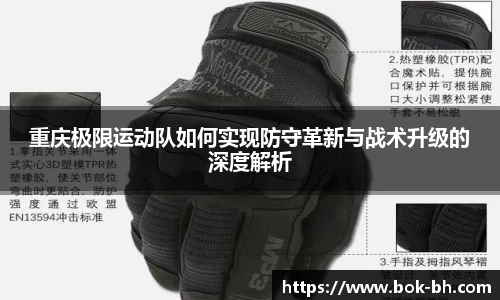 重庆极限运动队如何实现防守革新与战术升级的深度解析