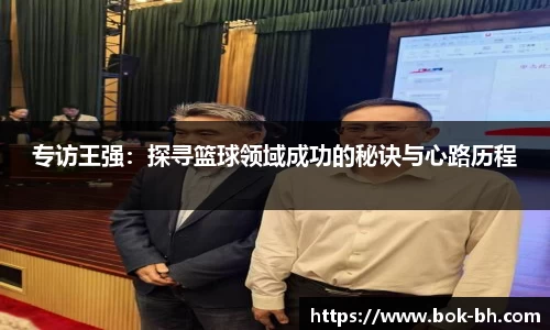 专访王强：探寻篮球领域成功的秘诀与心路历程