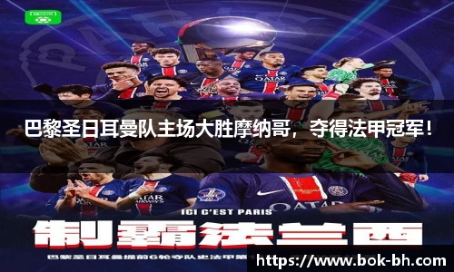 巴黎圣日耳曼队主场大胜摩纳哥，夺得法甲冠军！