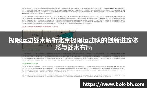 极限运动战术解析北京极限运动队的创新进攻体系与战术布局
