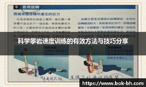 科学攀岩速度训练的有效方法与技巧分享
