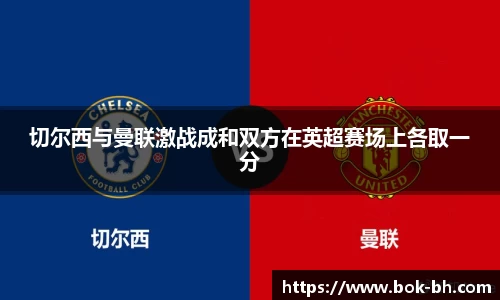 米兰切尔西与曼联激战成和双方在英超赛场上各取一分