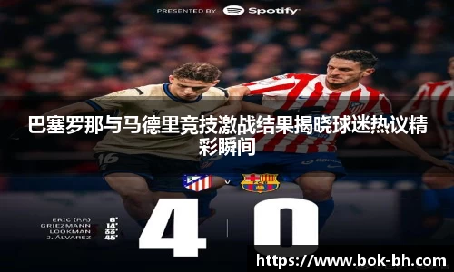 米兰巴塞罗那与马德里竞技激战结果揭晓球迷热议精彩瞬间