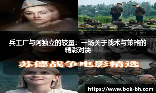 米兰兵工厂与阿独立的较量：一场关于战术与策略的精彩对决