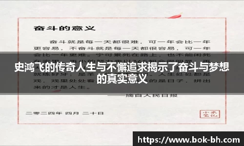 米兰史鸿飞的传奇人生与不懈追求揭示了奋斗与梦想的真实意义