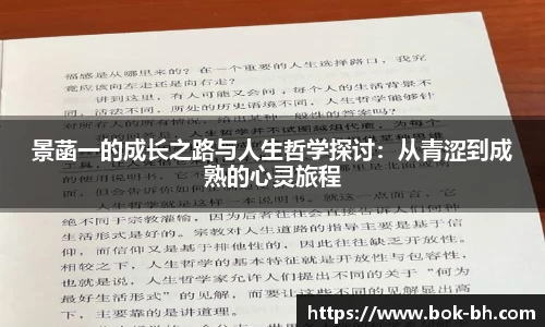 米兰景菡一的成长之路与人生哲学探讨：从青涩到成熟的心灵旅程