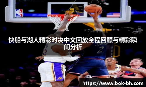 米兰快船与湖人精彩对决中文回放全程回顾与精彩瞬间分析